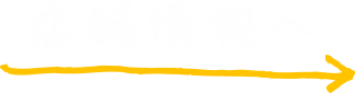 おしながきへ