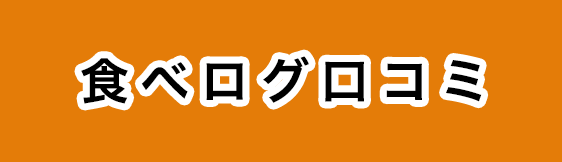 食べログ口コミへ